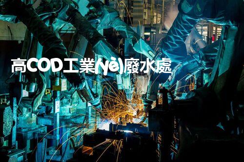 高COD工業(yè)廢水處理方法：突破傳統(tǒng)，創(chuàng)新環(huán)保？